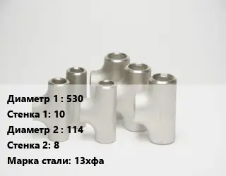 Тройник стальной водопроводный 530х10 -114х8 Сталь: 13хфа без покрытия ГОСТ: ТУ102-488-05